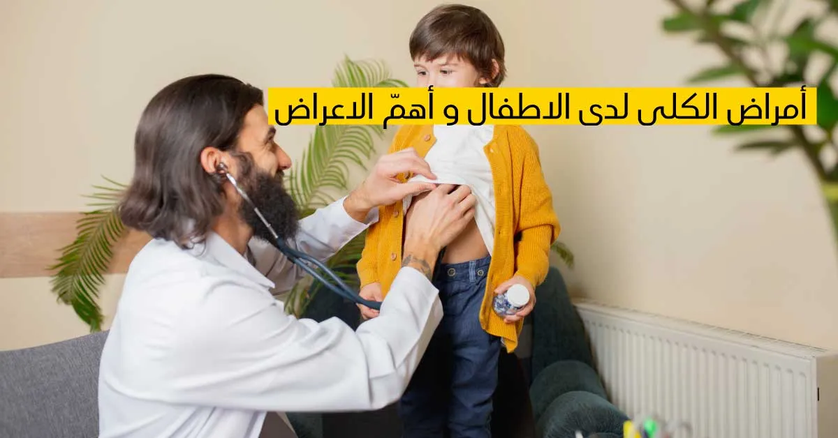 أمراض الكلى لدى الأطفال وأهم الأعراض 